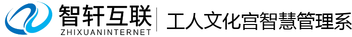 工人文化宫智慧管理系统